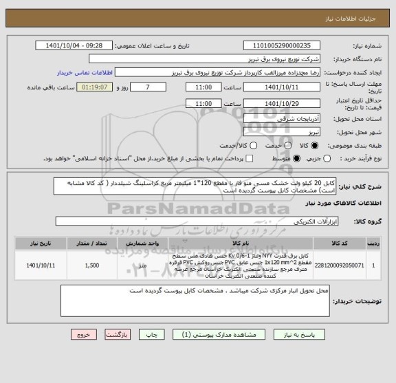 استعلام کابل 20 کیلو ولت خشک مسی منو فاز با مقطع 120*1 میلیمتر مربع کراسلینگ شیلددار ( کد کالا مشابه است) مشخصات کابل پیوست گردیده است