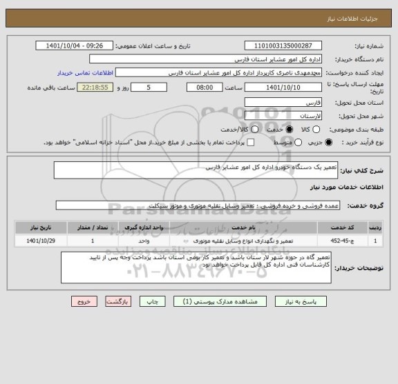 استعلام تعمیر یک دستگاه خودرو اداره کل امور عشایر فارس