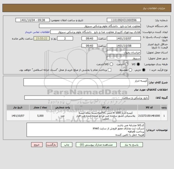 استعلام کیسه ادرار