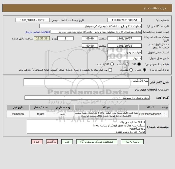 استعلام پنبه 100گرمی