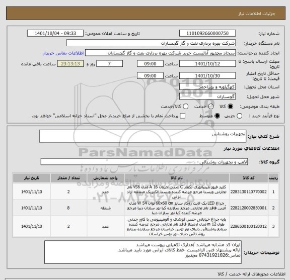 استعلام تجهیزات روشنایی