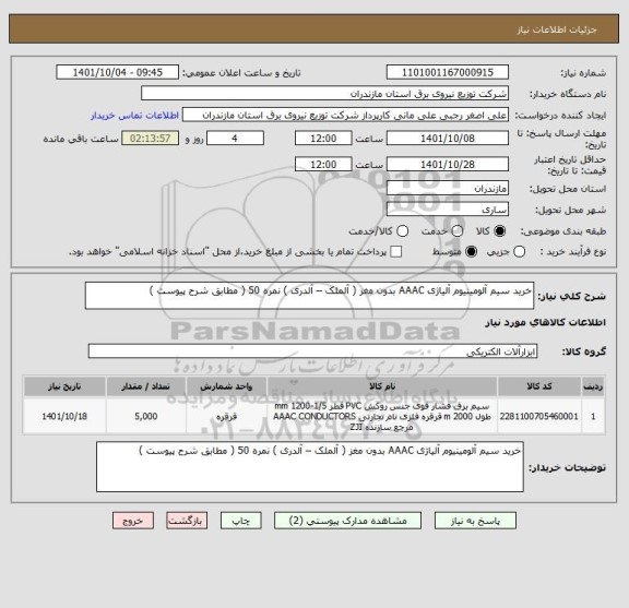 استعلام خرید سیم آلومینیوم آلیاژی AAAC بدون مغز ( آلملک – آلدری ) نمره 50 ( مطابق شرح پیوست )