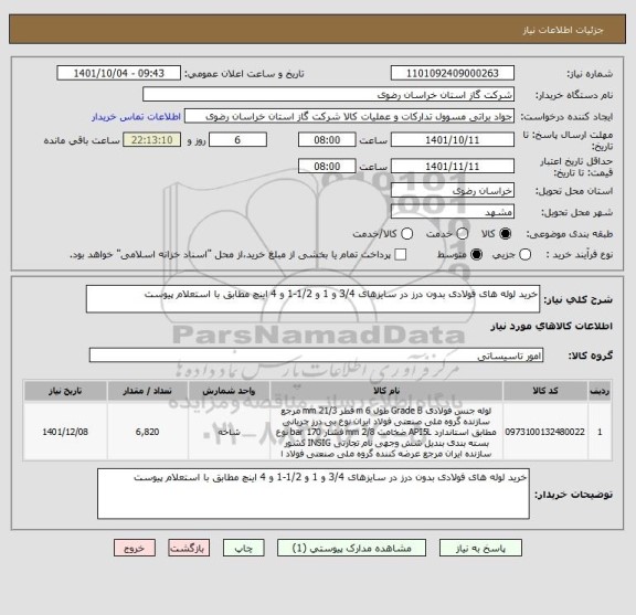 استعلام خرید لوله های فولادی بدون درز در سایزهای 3/4 و 1 و 1/2-1 و 4 اینچ مطابق با استعلام پیوست