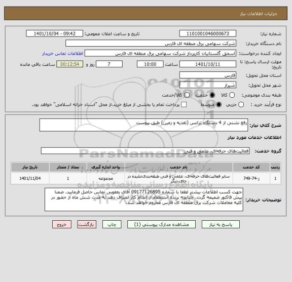 استعلام رفع نشتی از 4 دستگاه ترانس (تغذیه و زمین) طبق پیوست