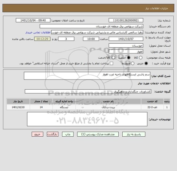 استعلام سم پاشی ایستگاههای ناحیه غرب اهواز