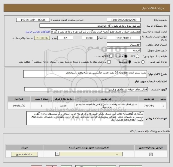 استعلام نصب بستر آندی خط لوله 36 نفت جدید التأسیس در سه راهی سرانجام