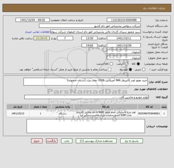 استعلام خرید موتور لودر کاترپیلار 966 آمریکایی 3306 تمام دیزل (استان اصفهان)