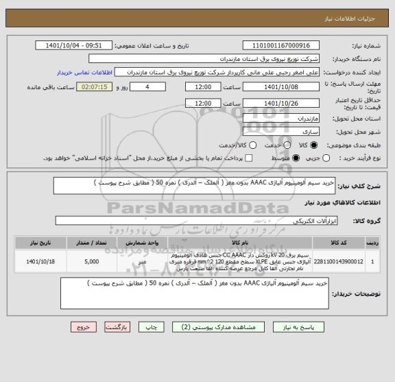 استعلام خرید سیم آلومینیوم آلیاژی AAAC بدون مغز ( آلملک – آلدری ) نمره 50 ( مطابق شرح پیوست )