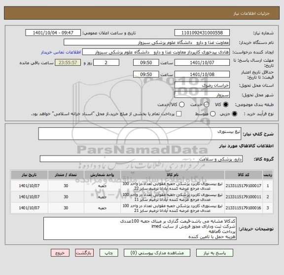 استعلام تیغ بیستوری