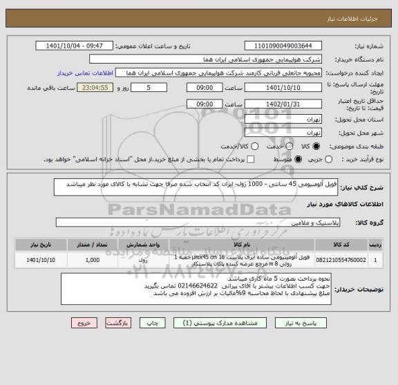 استعلام فویل آلومنیومی 45 سانتی - 1000 رول- ایران کد انتخاب شده صرفا جهت تشابه با کالای مورد نظر میباشد