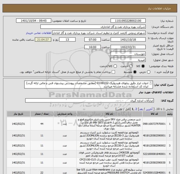 استعلام ادوات ابزار دقیق پنلهای هیدرولیک 0106102 (مطابق مشخصات پیوستی پیشنهاد فنی و مالی ارائه گردد)
ایران کد استفاده شده مشابه میباشد
