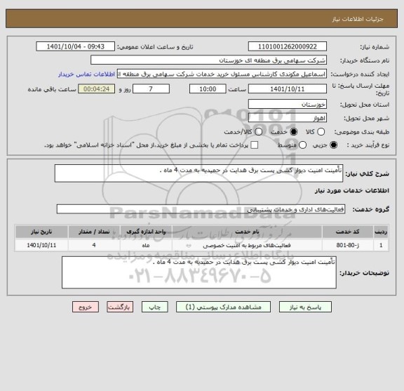 استعلام تاًمینت امنیت دیوار کشی پست برق هدایت در حمیدیه به مدت 4 ماه .