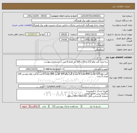استعلام سه مدل گیت والو 1/2 و 3/4 و 3/8 هر کدام 5 عدد با مشخصات پیوست