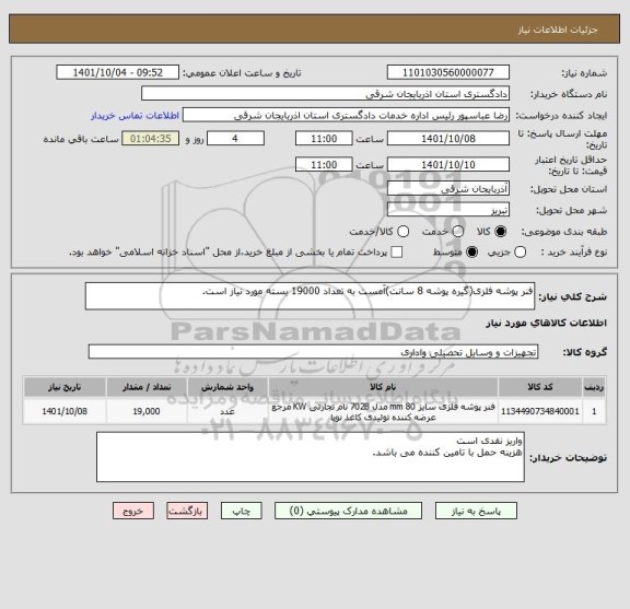 استعلام فنر پوشه فلزی(گیره پوشه 8 سانت)آمست به تعداد 19000 بسته مورد نیاز است.