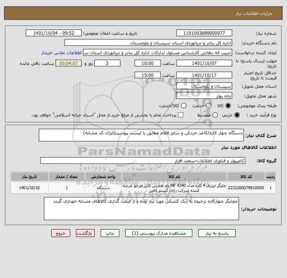 استعلام دستگاه چهار کاره/کاغذ خردکن و سایر اقلام مطابق با لیست پیوست(ایران کد مشابه)