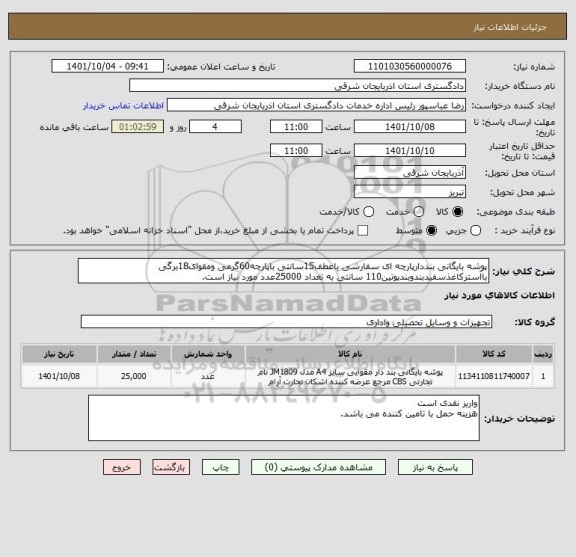 استعلام پوشه بایگانی بنددارپارچه ای سفارشی باعطف15سانتی باپارچه60گرمی ومقوای18برگی باآسترکاغذسفیدبندوبندپوتین110 سانتی به تعداد 25000عدد مورد نیاز است.
