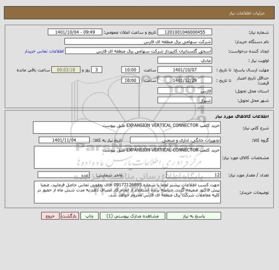 استعلام خرید کلمپ EXPANSION VERTICAL CONNECTOR طبق پیوست