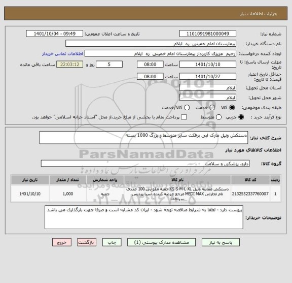 استعلام دستکش ونیل مارک اپی پرفکت سایز متوسط و بزرگ 1000 بسته