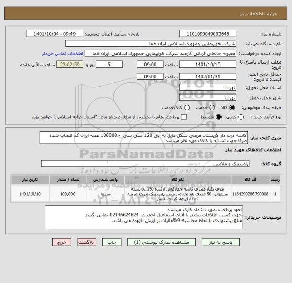 استعلام کاسه درب دار کریستال مربعی شکل مایل به آبی 120 سی سی  - 100000 عدد- ایران کد انتخاب شده صرفا جهت تشابه با کالای مورد نظر میباشد