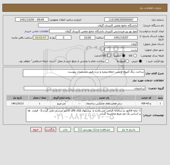 استعلام ساخت، رنگ آمیزی و نصب حفاظ پنجره و درب طبق مشخصات پیوست