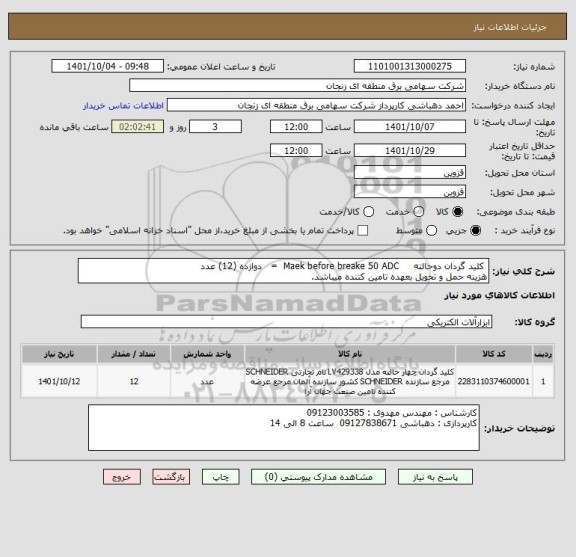 استعلام  کلید گردان دوحالته     Maek before breake 50 ADC  =   دوازده (12) عدد
هزینه حمل و تحویل بعهده تامین کننده میباشد.