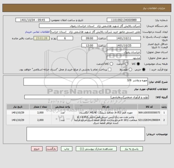 استعلام مهره و واشر  3/8