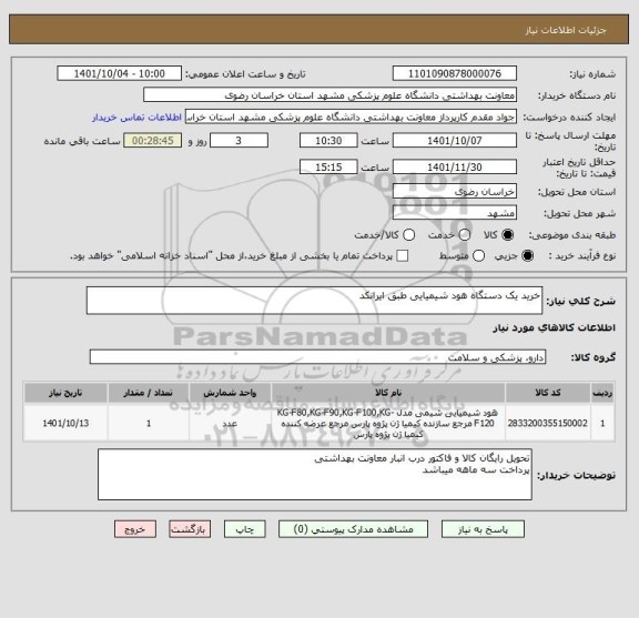 استعلام خرید یک دستگاه هود شیمیایی طبق ایرانکد