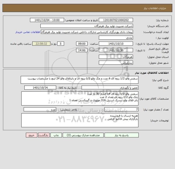استعلام سفتی والو 1/2 رزوه ای 4 عدد و چک والو 1/2 رزوه ای و باترفلای والو 24 اینچ با مشخصات پیوست