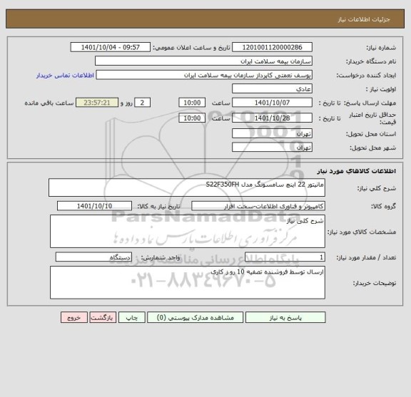 استعلام مانیتور 22 اینچ سامسونگ مدل S22F350FH