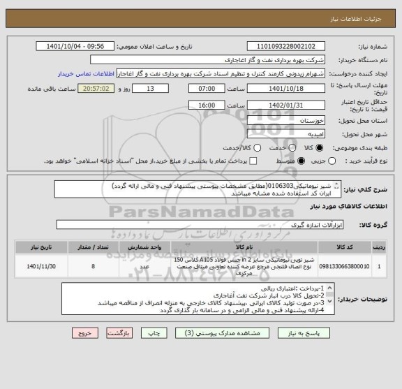 استعلام شیر نیوماتیکی0106303(مطابق مشخصات پیوستی پیشنهاد فنی و مالی ارائه گردد)
ایران کد استفاده شده مشابه میباشد