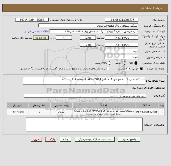 استعلام دستگاه تصفیه کننده هوا نئو تک مدل ( AP-HC600A ) - به تعداد 2 دستگاه