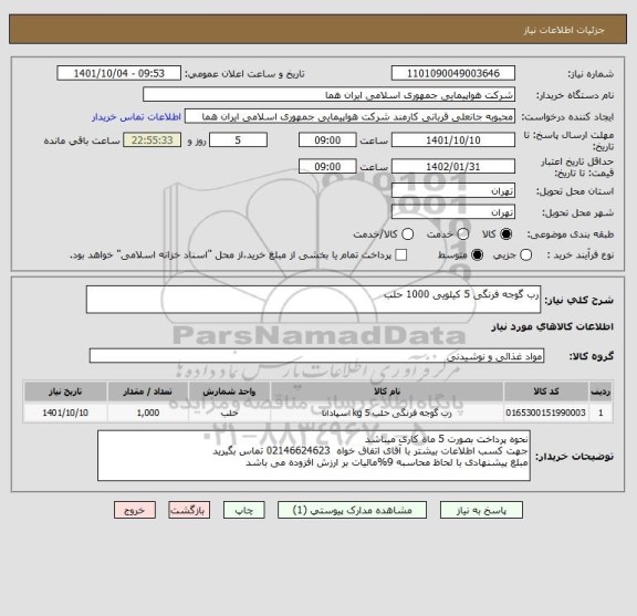 استعلام رب گوجه فرنگی 5 کیلویی 1000 حلب