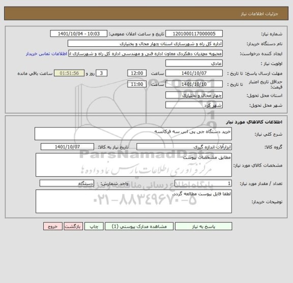 استعلام خرید دستگاه جی پی اس سه فرکانسه
