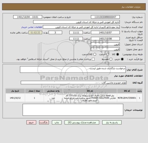 استعلام درخواست بارگذاری شده طبق لیست