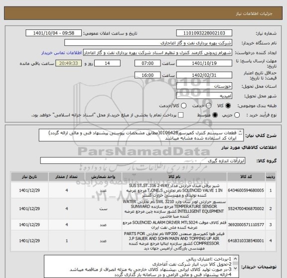 استعلام قطعات سیستم کنترل کمپرسور0106428(مطابق مشخصات پیوستی پیشنهاد فنی و مالی ارائه گردد)
ایران کد استفاده شده مشابه میباشد