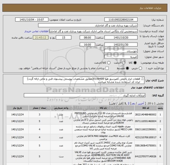 استعلام قطعات ابزار دقیقی کمپرسور هوا 0106495(مطابق مشخصات پیوستی پیشنهاد فنی و مالی ارائه گردد)
ایران کد استفاده شده مشابه میباشد