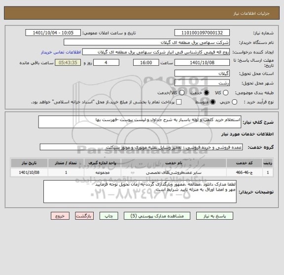 استعلام استعلام خرید کلمپ و لوله باسبار به شرح جداول و لیست پیوست -فهرست بها