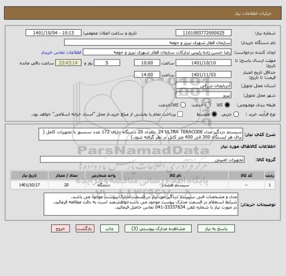 استعلام سیستم دزدگیر مدل Z4 ULTRA TERACODE  بتعداد 20 دستگاه دارای 172 عدد سنسور با تجهیزات کامل ( برای هر ایستگاه 300 الی 400 متر کابل در نظر گرفته شود.)