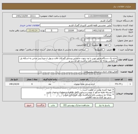استعلام جاره یک دستگاه مینی بوس یا ون جهت جابجایی پرسنل گمرکات لافت و پهل از مبدا بندر عباس به اسکله پل و بالعکس روزانه دو سرویس رفت برگشت هر دو سر پر
