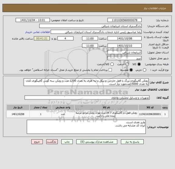 استعلام زونکن گالینگوری بزرگ با قفل خارجی و تیگل و لبه فلزی به تعداد 1200 عدد و زونکن سه گوش گالینگوری کتان به تعداد 15000عددمورد نیاز است.