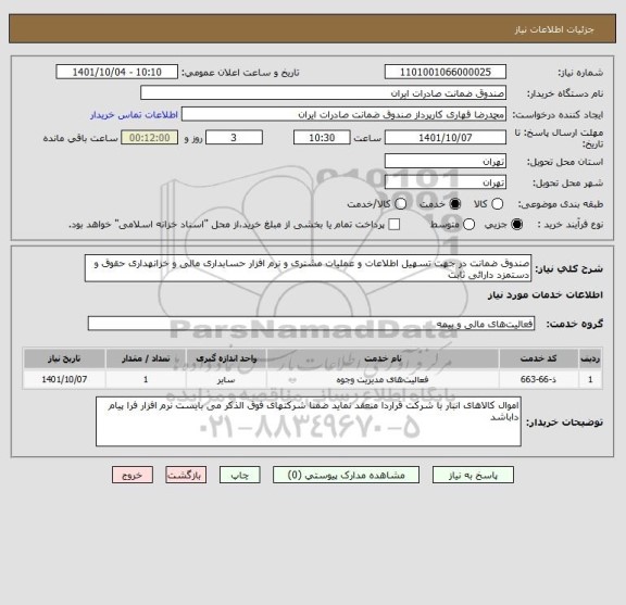 استعلام صندوق ضمانت در جهت تسهیل اطلاعات و عملیات مشتری و نرم افزار حسابداری مالی و خزانهداری حقوق و دستمزد دارائی ثابت