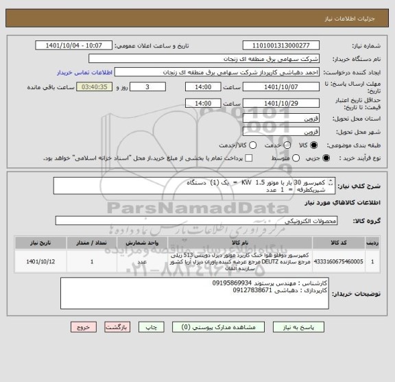 استعلام کمپرسور 30 بار با موتور 1.5  KW  =  یک (1)  دستگاه 
شیریکطرفه  =  1  عدد