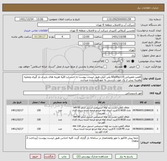 استعلام کلمپ تعمیراتی 110و90و60 پلی اتیلن طبق لیست پیوست با احتساب کلیه هزینه های باربری بار گیری وتخلیه وهزینه بیش از یک مورد بازرسی به عهدفروشنده میباشد