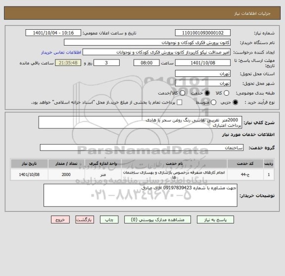 استعلام   2000متر  تقریبی نقاشی رنگ روغن سحر یا هادی
پرداخت اعتباری