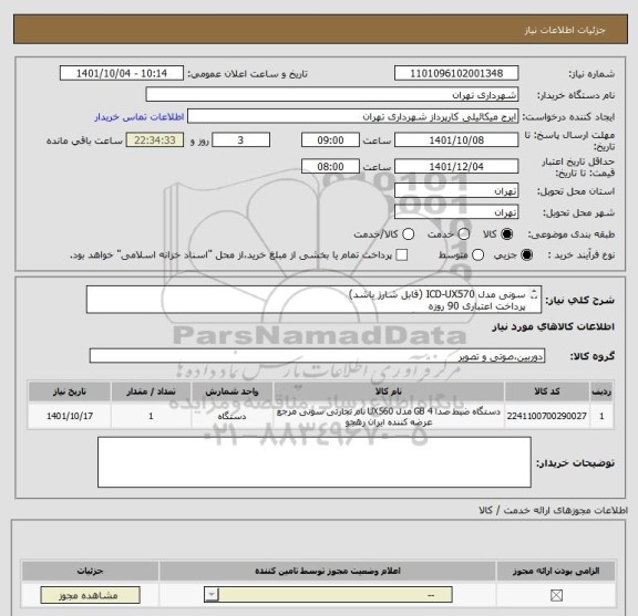 استعلام سونی مدل ICD-UX570 (قابل شارژ باشد)
پرداخت اعتباری 90 روزه
هماهنگی 09123138548 گودرزی