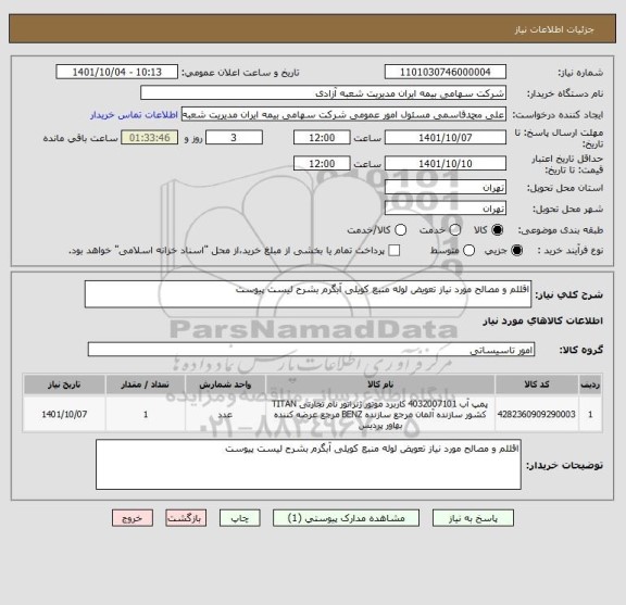 استعلام اقللم و مصالح مورد نیاز تعویض لوله منبع کویلی آبگرم بشرح لیست پیوست