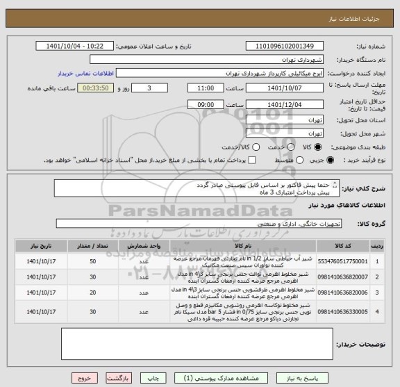 استعلام حتما پیش فاکتور بر اساس فایل پیوستی صادر گردد
پیش پرداخت اعتباری 3 ماه 
هماهنگی با آقای گودرزی 09123138548
