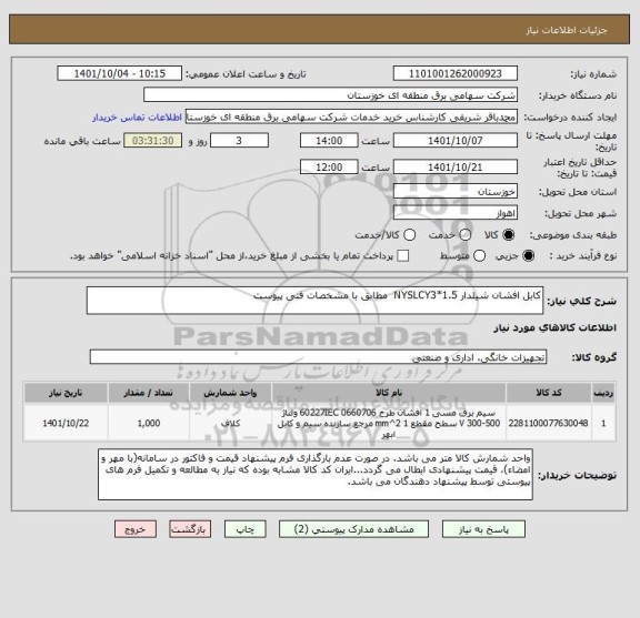 استعلام کابل افشان شیلدار NYSLCY3*1.5  مطابق با مشخصات فنی پیوست