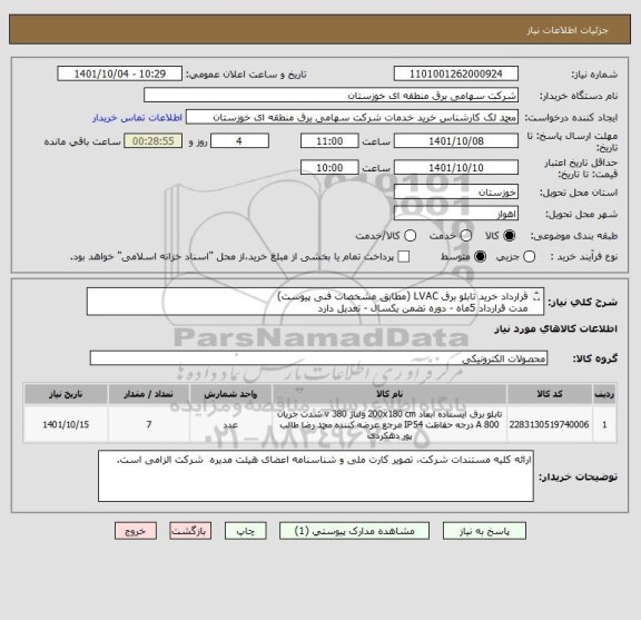استعلام قرارداد خرید تابلو برق LVAC (مطابق مشخصات فنی پیوست)
مدت قرارداد 5ماه - دوره تضمن یکسال - تعدیل دارد