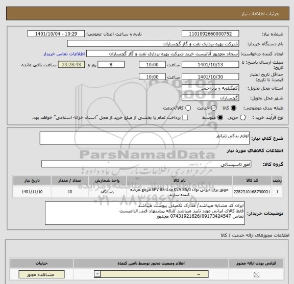 استعلام لوازم یدکی ژنراتور